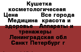 Кушетка косметологичесеая › Цена ­ 4 000 - Все города Медицина, красота и здоровье » Аппараты и тренажеры   . Ленинградская обл.,Санкт-Петербург г.